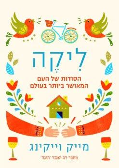 ליקה - הסודות של העם המאושר ביותר בעולם / מייק וייקינג