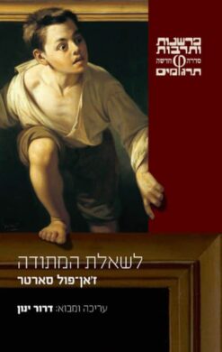 לשאלת המתודה / ז'אן-פול סארטר