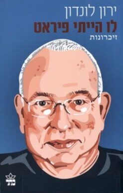 לו הייתי פיראט - זיכרונות / ירון לונדון