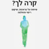 מה קרה לך? - שיחות על טראומה, שיקום ריפוי והחלמה / ד''ר ברוס פרי אופרה ווינפרי