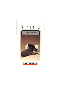 בודהיזם / לידיה ארן