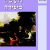 מעשה ביצירה : תהליך היצירה מיתוסים ואגדות / ריבה פרי