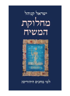 מחלוקת המשיח - למי מחכים היהודים? / ישראל קנוהל