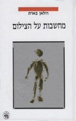 מחשבות על הצילום / רולאן בארת - כחדש !