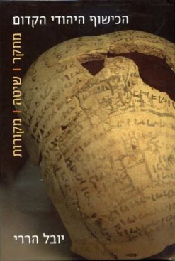 הכישוף היהודי הקדום - מחקר | שיטה | מקורות / יובל הררי