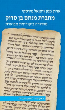 מחברת מנחם בן סרוק - מהדורה ביקורתית מוערת / אהרן ממן וחננאל מירסקי