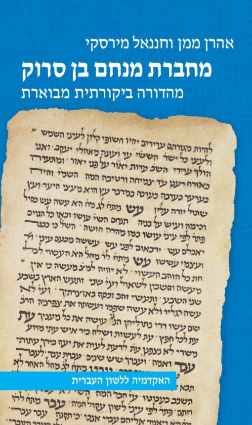 מחברת מנחם בן סרוק - מהדורה ביקורתית מוערת / אהרן ממן וחננאל מירסקי