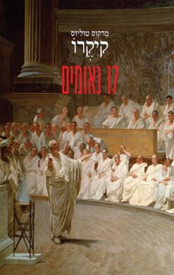 17 נאומים / מרקוס טוליוס קיקרו