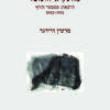 מה נקרא לחשוב ? הרצאה: סמסטר חורף 1952-1951 / מרטין היידגר
