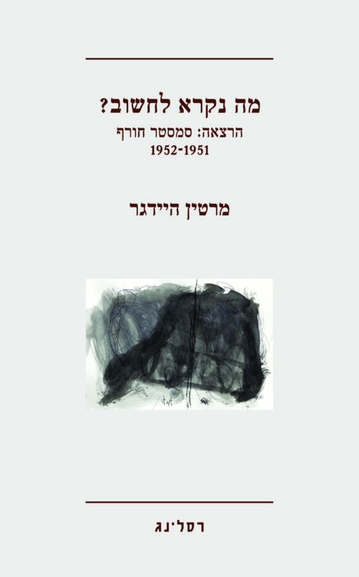 מה נקרא לחשוב ? הרצאה: סמסטר חורף 1952-1951 / מרטין היידגר