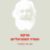 מרקס ועתיד הסוציאליזם / אורי זילברשייד