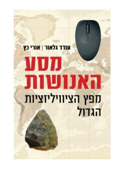 מסע האנושות - מפץ הציוויליזיציות הגדול / עודד גלאור אורי כץ