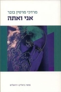 אני ואתה / מרדכי מרטין בובר