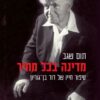 מדינה בכל מחיר - סיפור חייו של דוד בן גוריון / תום שגב