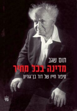 מדינה בכל מחיר - סיפור חייו של דוד בן גוריון / תום שגב