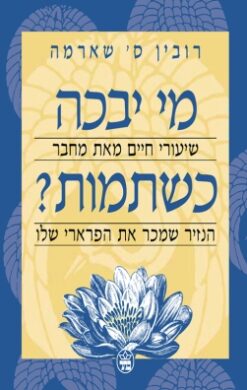 מי יבכה כשתמות? / רובין ס' שארמה