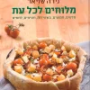 מלוחים לכל עת - כריכה קשה / נירה שויאר