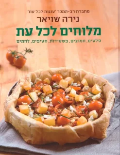 מלוחים לכל עת - כריכה קשה / נירה שויאר