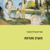 העין והרוח / מוריס מרלו-פונטי