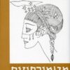 מטמורפוזות - כרכים א+ב / אובידיוס - הוצאת מוסד ביאליק, שנת 1965, 649 עמודים