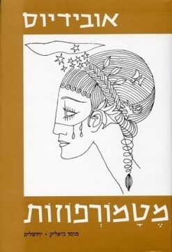 מטמורפוזות - כרכים א+ב / אובידיוס - הוצאת מוסד ביאליק, שנת 1965, 649 עמודים
