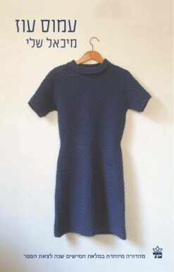 מיכאל שלי / עמוס עוז (מהדורות שונות)