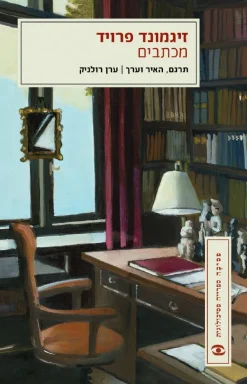 זיגמונד פרויד - מכתבים / ערן רולניק