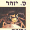 מקדמות / ס. יזהר