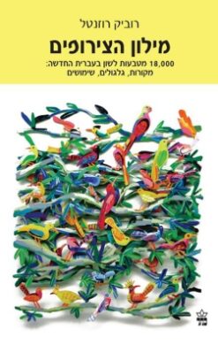 מילון הצירופים - 18,000 מטבעות לשון בעברית החדשה: מקורות, גלגולים, שימושים / רוביק רוזנטל
