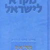 משלי - שני כרכים א-ט + י-לא | מקרא לישראל אביגדור הורוביץ