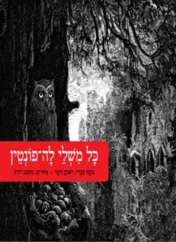 כל משלי לה-פונטין - איורים: גוסטב דורה / ראובן וימר