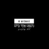 משפט אחד ביום / עידו גרינברג