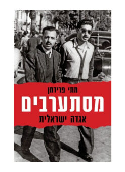 מסתערבים - אגדה ישראלית / מתי פרידמן