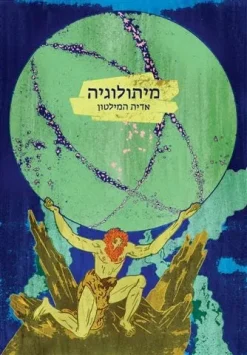 מיתולוגיה (מהדורה חדשה) / אדית המילטון