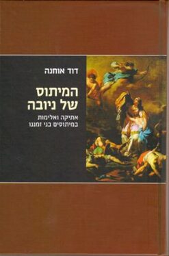 המיתוס של ניובה - אתיקה ואלימות במיתוסים בני זמננו / דוד אוחנה