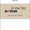 מול אחרים ואחרות - אתיקה של הנסיגה הפנימית / אבי שגיא