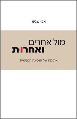 מול אחרים ואחרות - אתיקה של הנסיגה הפנימית / אבי שגיא