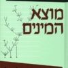 מוצא המינים - בדרך הבירור הטבעי או השארת גזעים מחוננים במלחמת החיים / צ'ארלס דארווין