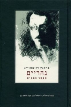 נהרים נהריים - מבחר כתבים / פראנץ רוזנצווייג (מבוא - שמואל הוגו ברגמן)
