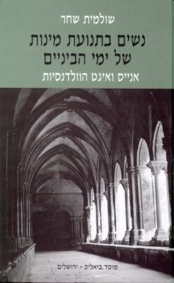 נשים בתנועת מינות של ימי הביניים : אנייס ואיגט הוולדנסיות / שולמית שחר