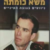 משא כומתה - ניווטים בגובה העיניים / אלעזר שטרן