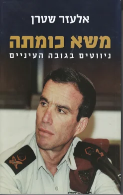 משא כומתה - ניווטים בגובה העיניים / אלעזר שטרן