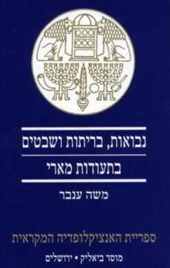 נבואות, בריתות ושבטים בתעודות מארי / משה ענבר