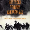 נפתחו שערי הגיהינום - מלחמת העולם השניה 1939-1945 / מקס הייסטינגס