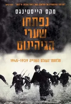 נפתחו שערי הגיהינום - מלחמת העולם השניה 1939-1945 / מקס הייסטינגס