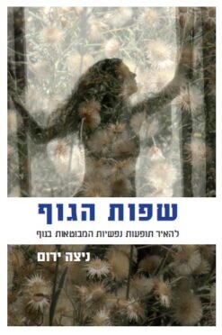 שפות הגוף - להאיר תופעות נפשיות המבוטאות / בגוף ניצה ירום