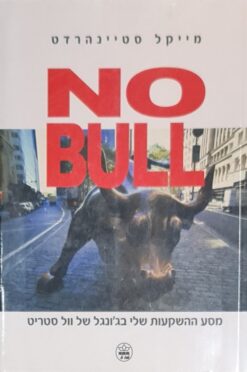 No bull - מסע ההשקעות שלי בג'ונגל של וול סטריט / מייקל סטיינהרדט