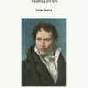 ארתור שופנהאואר - דרכי חיים בפילוסופיה / נוריאל פריגל