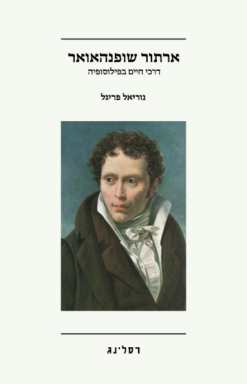 ארתור שופנהאואר - דרכי חיים בפילוסופיה / נוריאל פריגל