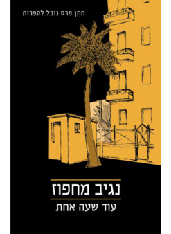 עוד שעה אחת / נגיב מחפוז